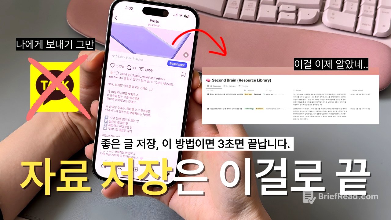 "정보는 많은데 정리가 안 된다면?"  메모 하나로 끝내는 3초컷 정보 정리 시스템 | 템플릿 무료 공유