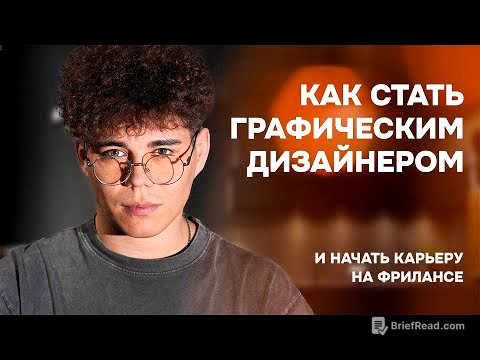 Как стать графическим дизайнером и начать карьеру на фрилансе