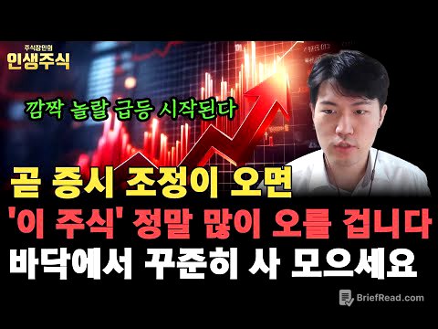 곧 증시 조정이 오면 '이 주식' 정말 많이 오를 겁니다, 깜짝 놀랄 급등 시작되기 전에 바닥에서 꾸준히 사 모으세요 [인생주식]