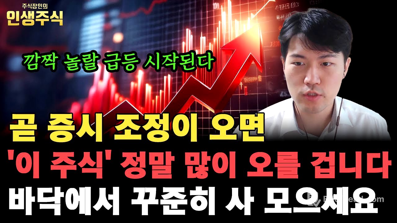 곧 증시 조정이 오면 '이 주식' 정말 많이 오를 겁니다, 깜짝 놀랄 급등 시작되기 전에 바닥에서 꾸준히 사 모으세요 [인생주식]
