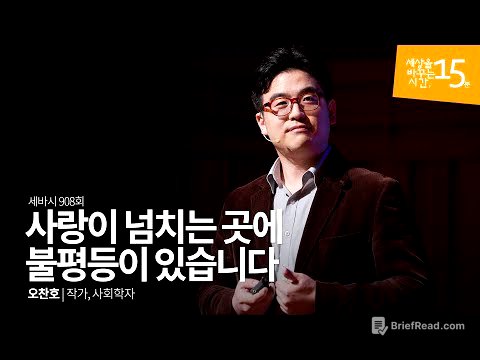 사랑이 넘치는 곳에 불평등이 있습니다 | 오찬호 작가, 사회학자 | 인생 강의 강연 | 세바시 908회