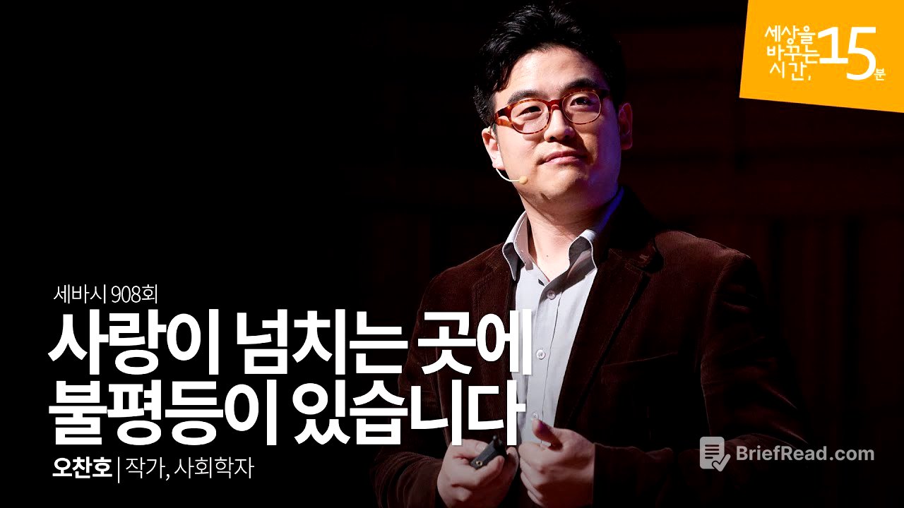 사랑이 넘치는 곳에 불평등이 있습니다 | 오찬호 작가, 사회학자 | 인생 강의 강연 | 세바시 908회