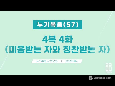 누가복음57/4복 4화(미움받는 자와 칭찬받는 자)/눅 6:22-26/신독산교회/김신덕목사