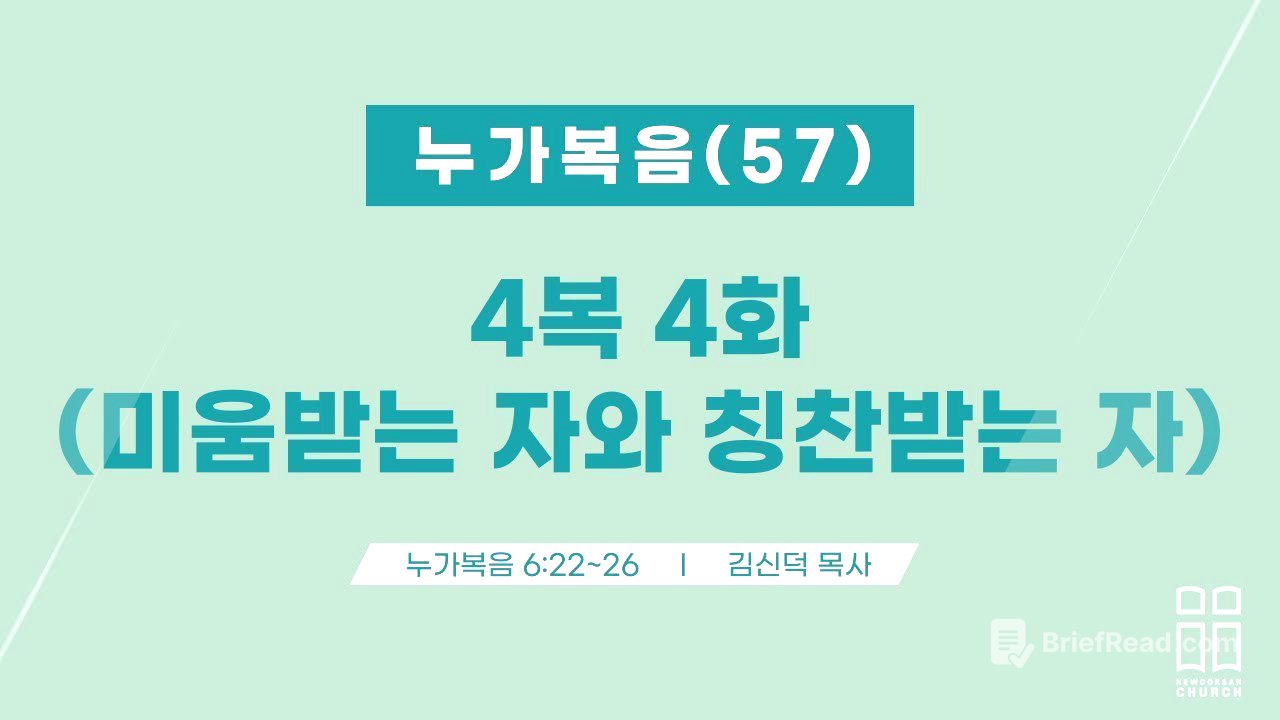 누가복음57/4복 4화(미움받는 자와 칭찬받는 자)/눅 6:22-26/신독산교회/김신덕목사