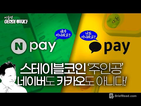 스테이블코인 '주인공', 네이버+카카오 아니다! 왕좌는 누구에게...ㅣ이승석