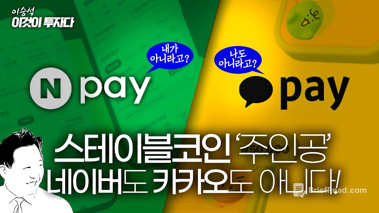 스테이블코인 '주인공', 네이버+카카오 아니다! 왕좌는 누구에게...ㅣ이승석
