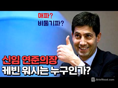 '케빈 워시 쇼크', 매파인가 비둘기파인가