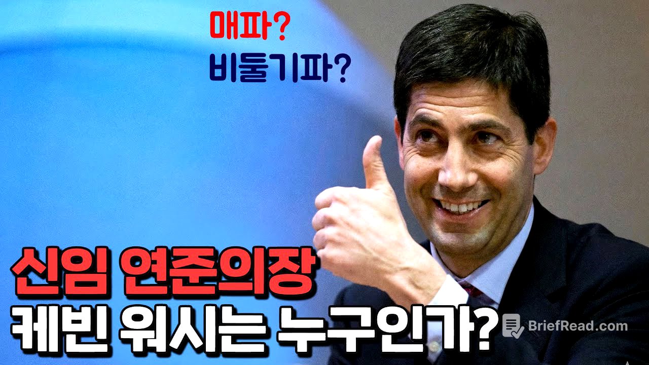 '케빈 워시 쇼크', 매파인가 비둘기파인가