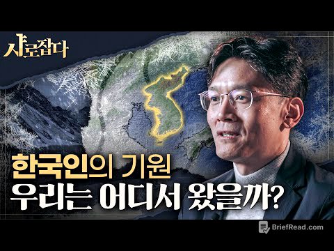 [샤로잡다] 한국인은 ○○가 만든 민족이다? | 박정재 교수