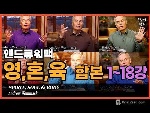 [영혼육 통합 01~18] 인간의 영,혼,육이란 무엇인가ㅣ앤드류워맥ㅣ거듭남의비밀ㅣ성령충만한 삶을 살려면 반드시 알아야 하는 영,혼,몸ㅣ구원ㅣ믿음ㅣ그리스도인의 정체성ㅣ방언ㅣ은사ㅣ기도