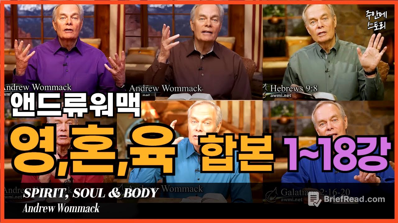 [영혼육 통합 01~18] 인간의 영,혼,육이란 무엇인가ㅣ앤드류워맥ㅣ거듭남의비밀ㅣ성령충만한 삶을 살려면 반드시 알아야 하는 영,혼,몸ㅣ구원ㅣ믿음ㅣ그리스도인의 정체성ㅣ방언ㅣ은사ㅣ기도