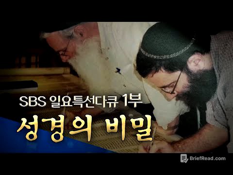 SBS 일요 특선 다큐 성탄 특집 1부: 성경의 비밀