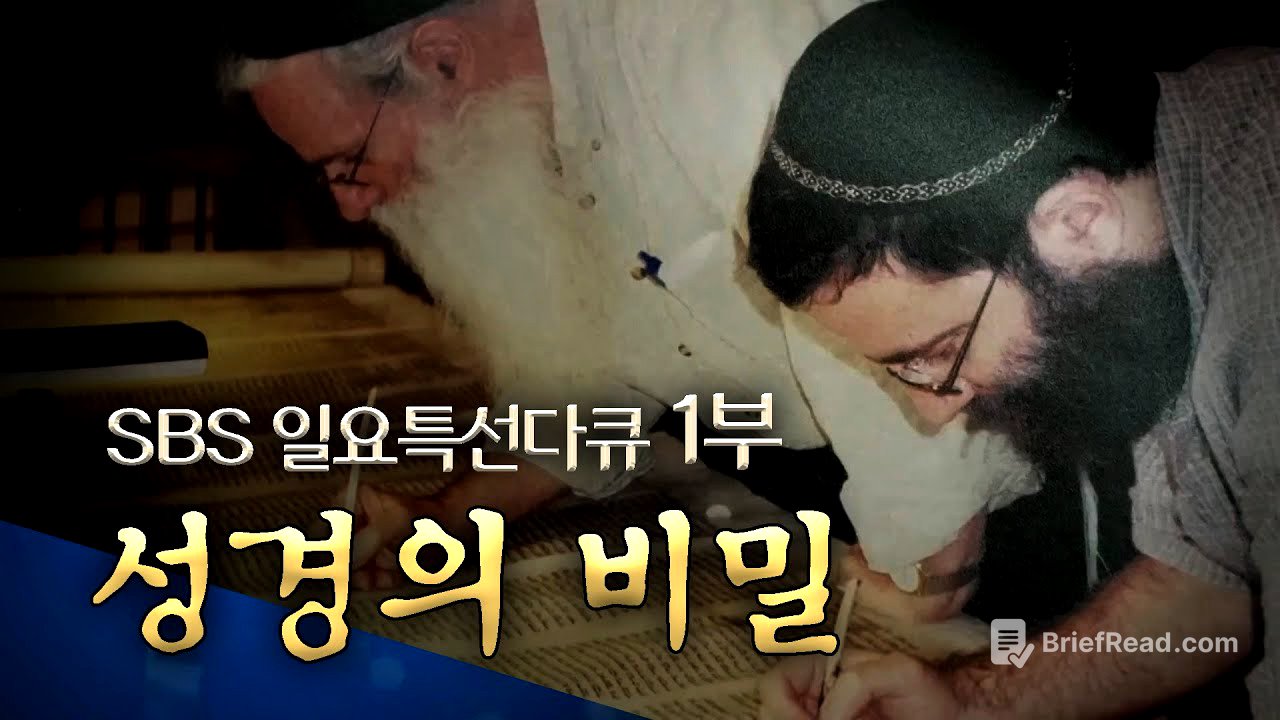 SBS 일요 특선 다큐 성탄 특집 1부: 성경의 비밀