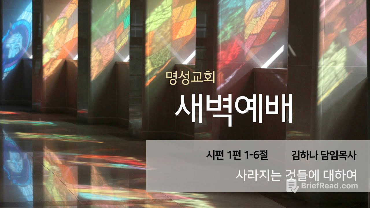 [명성교회] 2025.09.30 새벽기도회 : 사라지는 것들에 대하여 - 김하나 담임목사