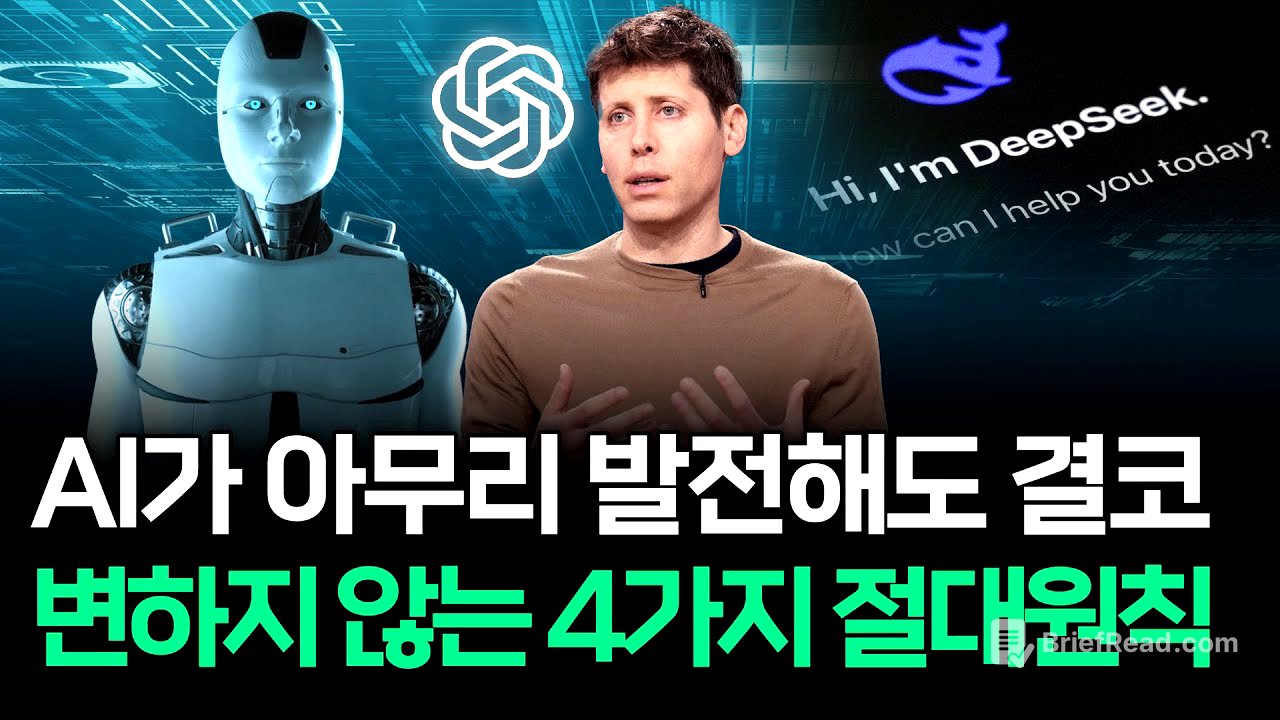 AI 세계 최고 전문가가 알려주는 AI 활용 4가지 절대 원칙!