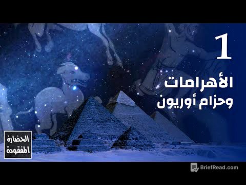 الأهرامات وحزام أوريون