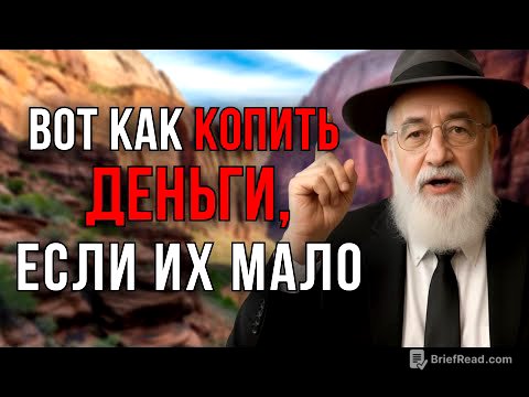Вот почему евреи богатеют, а вы нет! Пять правил, о которых молчат