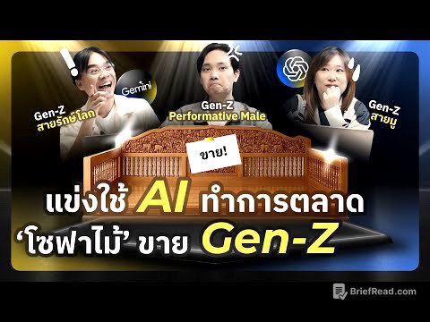 แข่ง AI Marketing ปั้นแผนขาย “โซฟาไม้” ให้ Gen Z ใน 30 นาที! | AI Arena EP.1