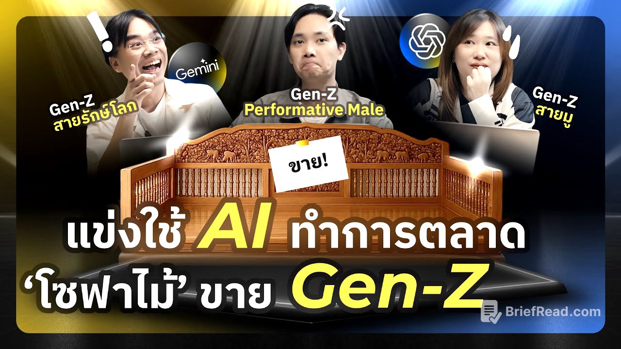แข่ง AI Marketing ปั้นแผนขาย “โซฟาไม้” ให้ Gen Z ใน 30 นาที! | AI Arena EP.1