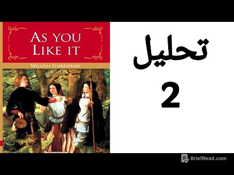 As You Like It analysis / تحليل و نقد و شرح لمسرحية كما تحبها