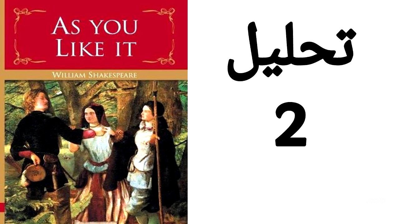 As You Like It analysis / تحليل و نقد و شرح لمسرحية كما تحبها