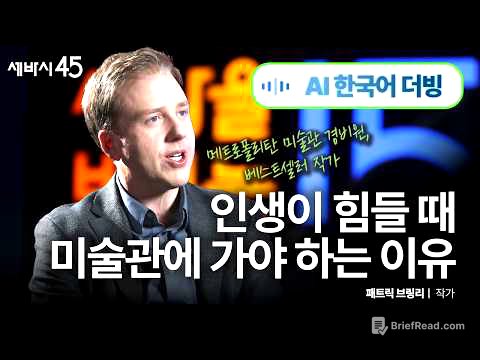 [선물이벤트] 인생이 상실과 번아웃으로 괴로울 때, 미술관에 가보세요! (세계적인 작가의 이야기를 한국어로 편하게 들으세요! | 패트릭 브링리 with 구범준 세바시 대표PD