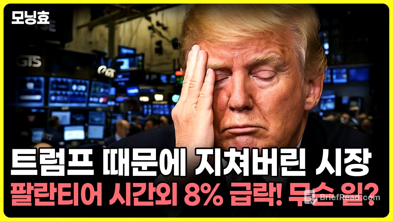 [모닝효] 트럼프 때문에 지쳐버린 시장, 팔란티어 시간외 8% 급락! 무슨 일?