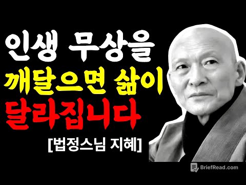 [99% 모른다]   인생무상을 깨달으면 삶이 달라집니다ㅣ지혜ㅣ강연ㅣ조언ㅣ법정스님ㅣ부처님지혜