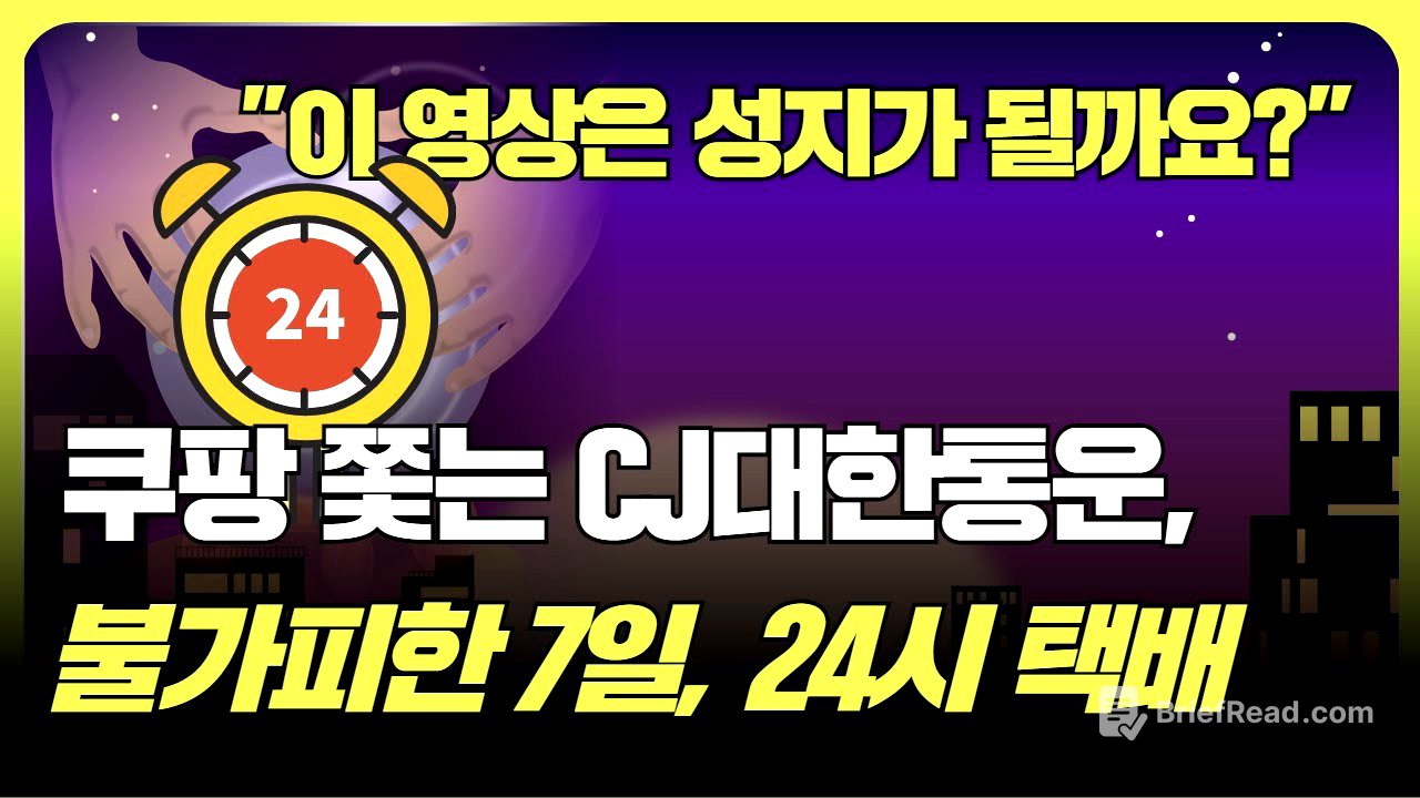 택배 선두 향하는 쿠팡, CJ대한통운 7일 배송 그 다음은 '24시 다회전' (f. 조철휘 │ 마종수 │ 김인호 │ 서용구 │ 로지브릿지)"