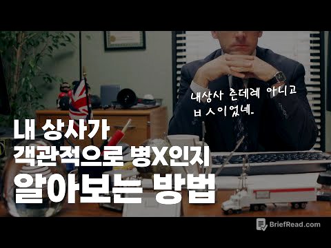 가장 확실한 직장 상사 빌런 감별법 ｜직장 상사 스트레스에 대한 대기업 12년차 차장의 현실적인 조언｜퇴사 전 필수시청