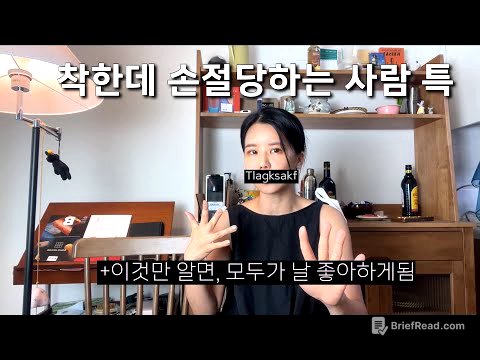 애는 착한데.. 착하지만 손절 잘 당하는사람 특징/ 시절인연만 있는 사람 특징/ 안예스의 손절학개론/ 안예스의 흑역사 손절썰