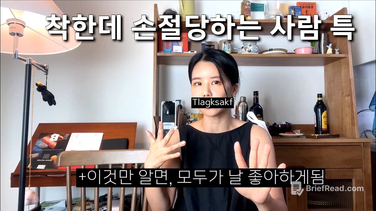 애는 착한데.. 착하지만 손절 잘 당하는사람 특징/ 시절인연만 있는 사람 특징/ 안예스의 손절학개론/ 안예스의 흑역사 손절썰