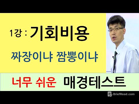 [너무쉬운매경테스트 1강]  기회비용   |강의 : 윤성종 선생님|