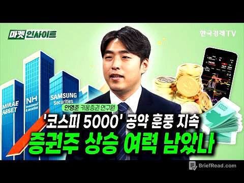 '코스피 5000' 공약 훈풍 지속…증권주 상승 여력 남았나 (안영준) / 비즈 인사이트 / 한국경제TV