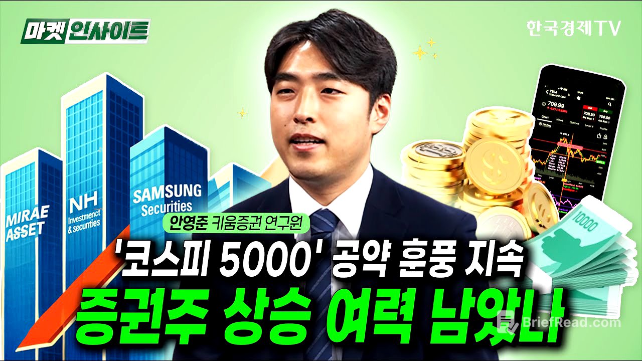 '코스피 5000' 공약 훈풍 지속…증권주 상승 여력 남았나 (안영준) / 비즈 인사이트 / 한국경제TV