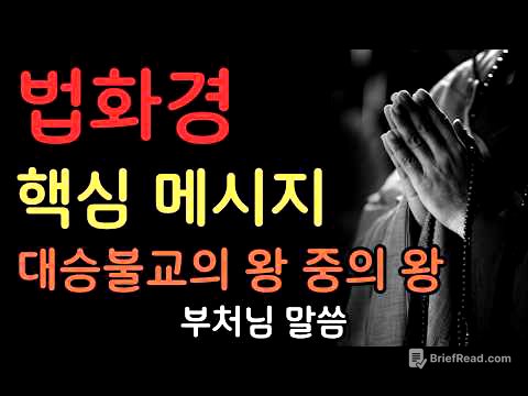 법화경의 희망 메시지｜모든 존재가 부처가 될 수 있다 | 부처님말씀 | 불교명언 | 법정스님 | 법문 | 좋은말씀 | 석가모니 가르침
