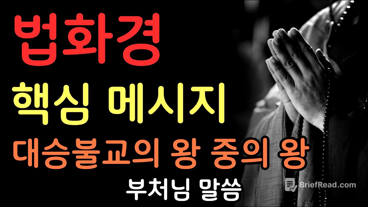 법화경의 희망 메시지｜모든 존재가 부처가 될 수 있다 | 부처님말씀 | 불교명언 | 법정스님 | 법문 | 좋은말씀 | 석가모니 가르침