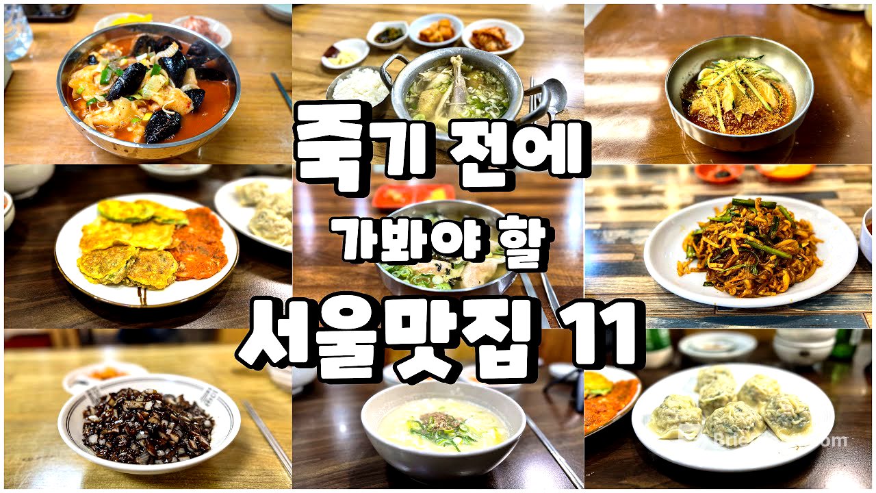 2년 동안 가봤던 서울 맛집 107곳 중 베스트 11