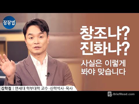창조론이냐? 진화론이냐? 진짜 중요한 것은 이것입니다ㅣ연세대 학부 대학 김학철 교수ㅣEp.44