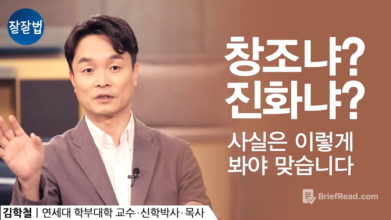 창조론이냐? 진화론이냐? 진짜 중요한 것은 이것입니다ㅣ연세대 학부 대학 김학철 교수ㅣEp.44