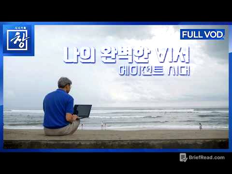 나의 완벽한 비서 - AI 에이전트 시대 [풀영상] | 창 540회 (KBS 26.3.17.)