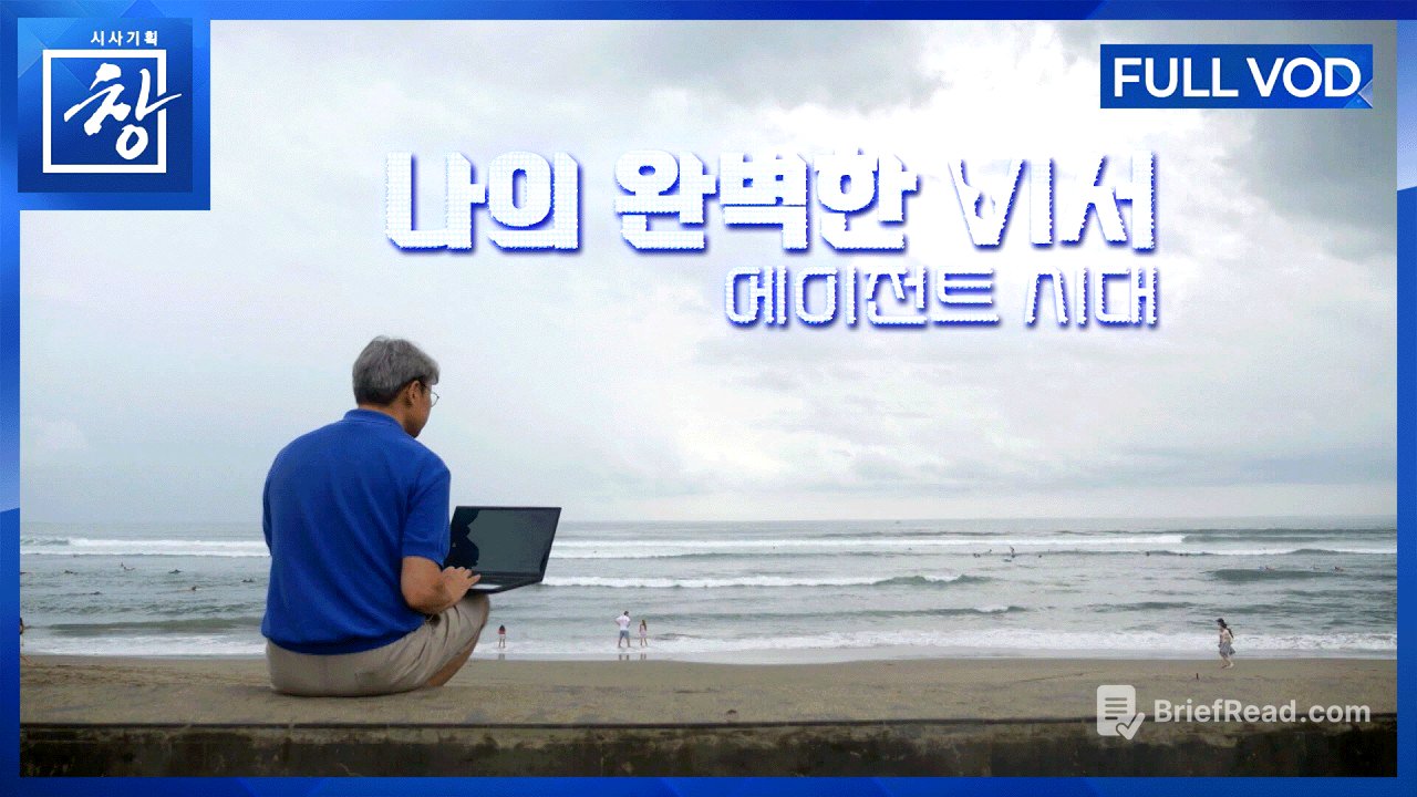 나의 완벽한 비서 - AI 에이전트 시대 [풀영상] | 창 540회 (KBS 26.3.17.)