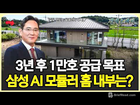 삼성전자 대혁명 강남 아파트 72억 vs 공장에서 찍어낸 집 1억 5천 — 삼성이 던진 승부수 3년 내 1만호 공급 목표…삼성 AI 모듈러 홈