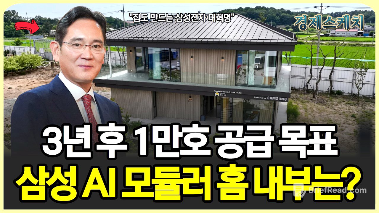 삼성전자 대혁명 강남 아파트 72억 vs 공장에서 찍어낸 집 1억 5천 — 삼성이 던진 승부수 3년 내 1만호 공급 목표…삼성 AI 모듈러 홈