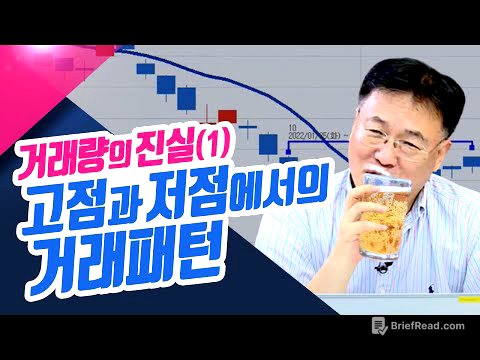 거래량의 진실(1) 고점과 저점에서의 거래패턴ㅣ종목상담소(23.07.05)