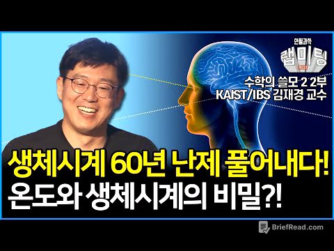 생체시계의 60년 난제 수학으로 풀어낸 본인 등판! 온도와 생체시계의 비밀은?! 수학의 쓸모2 2부! (KAIST/IBS 김재경 교수)