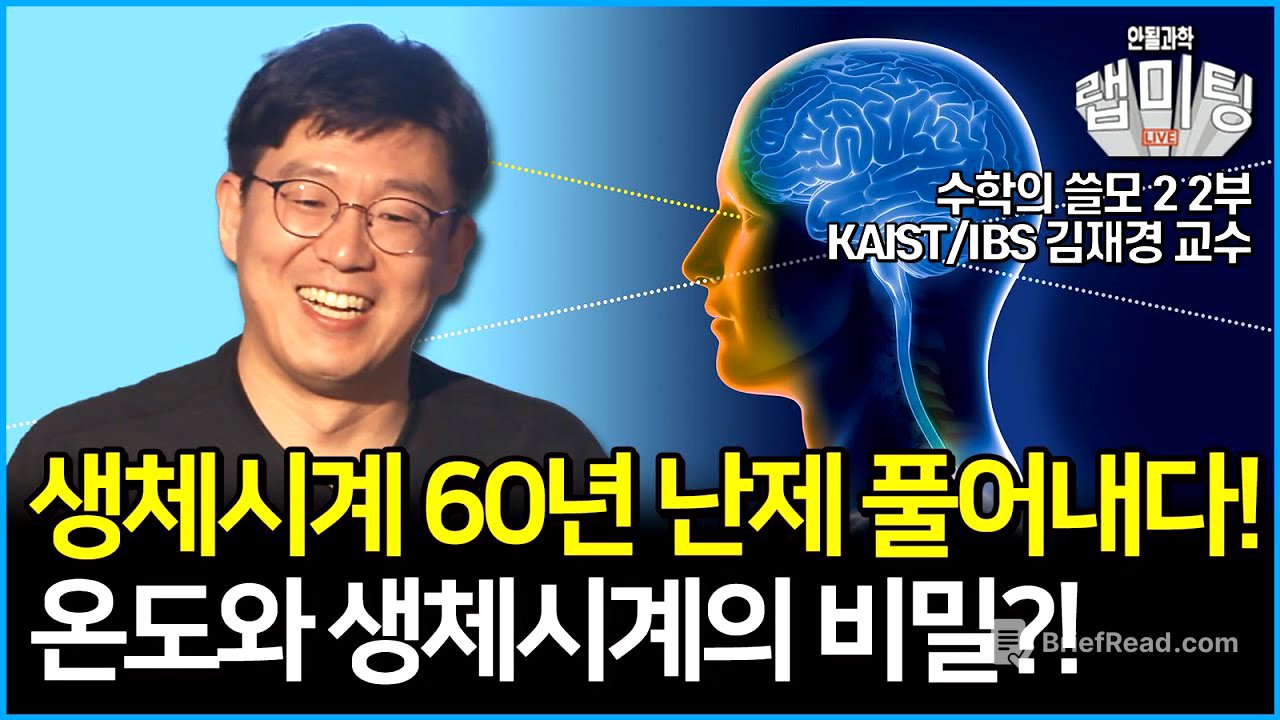 생체시계의 60년 난제 수학으로 풀어낸 본인 등판! 온도와 생체시계의 비밀은?! 수학의 쓸모2 2부! (KAIST/IBS 김재경 교수)