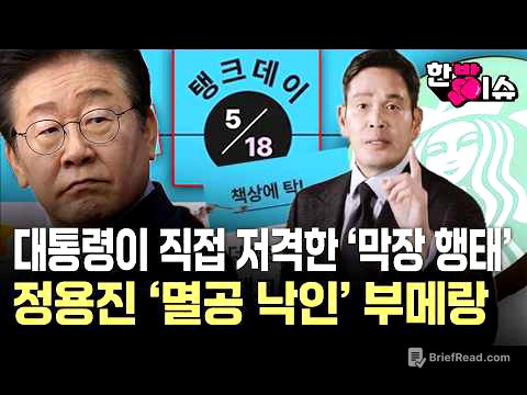 대통령 격노에 미국 본사도 '손절'...스타벅스 코리아 '5·18 탱크 데이' 마케팅 참사ㅣ단순 부주의인가, 의도된 조롱인가…스벅 불매운동 커진 이유 [한방이슈] / YTN