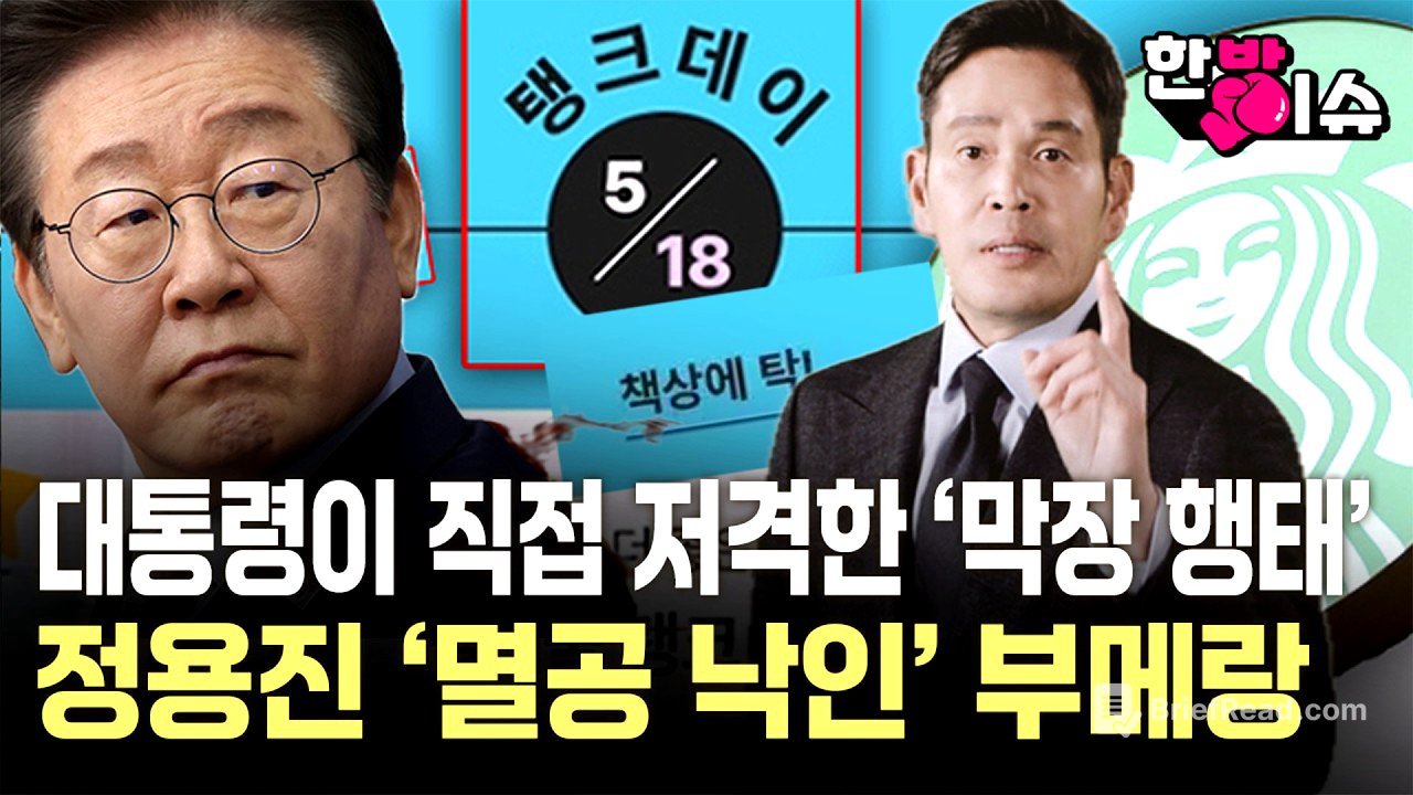 대통령 격노에 미국 본사도 '손절'...스타벅스 코리아 '5·18 탱크 데이' 마케팅 참사ㅣ단순 부주의인가, 의도된 조롱인가…스벅 불매운동 커진 이유 [한방이슈] / YTN