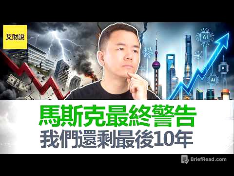 马斯克最终警告! 我们还剩最后10年! 2036年钱将会失去意义, 工作变成可选项, AI泡沫将会这样爆开! 经济学人主编采访中被当场打脸!【艾财说225】